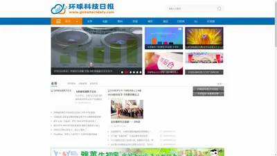 环球科技日报网_汇集最新最全的全球科技资讯新闻信息