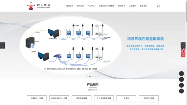 
        在线尘埃粒子计数器_尘埃粒子计数器_浮游菌采样器_风量仪_风量罩_洁净环境在线监测系统-苏州同人环境科技有限公司
    