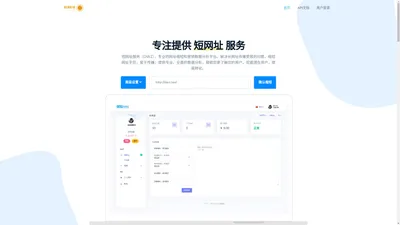 免费短网址 - 一个专业的网址缩短服务商