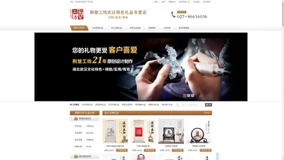 
	武汉特色礼品|湖北文化纪念品|汉绣工艺品|商务礼品定制|---荆楚工坊
