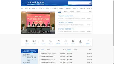 上海市通信学会 通信学会 学会信息 通信学会动态