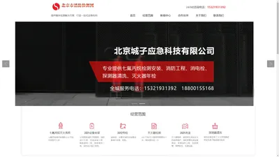 北京城子应急科技有限公司,消防产品,消防工程,消防检测