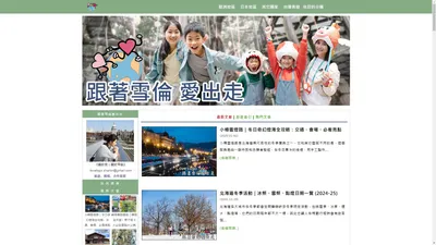 跟著雪倫愛出走｜親子自由行