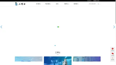 工博士官网|智能制造|智能装备|机器人|自动化综合服务商-智能让生活更美好