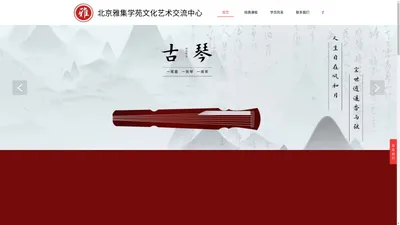 北京雅集学苑文化艺术交流中心