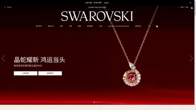 施华洛世奇官网_仿水晶首饰时尚品牌|施华洛世奇|Swarovski