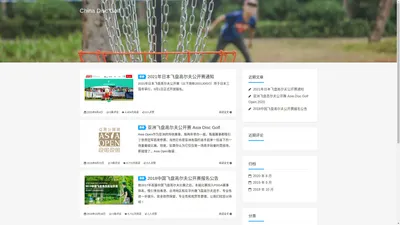 China Disc Golf - 中国飞盘高尔夫网