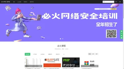 必火学院【官网】 - 专注网络安全培训|渗透测试培训|web安全培训|黑客攻防培训 - Powered By EduSoho