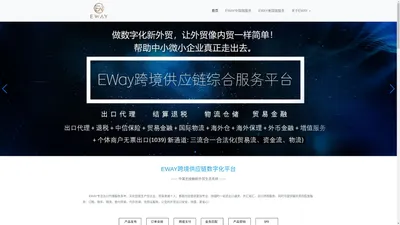 EWAY中美全球全品类跨境供应链数字化综合服务平台-EWAY官网