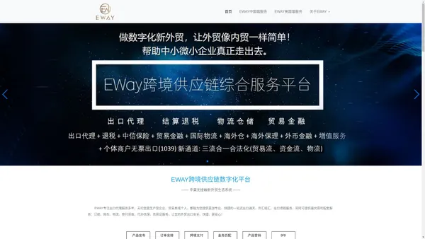 EWAY中美全球全品类跨境供应链数字化综合服务平台-EWAY官网