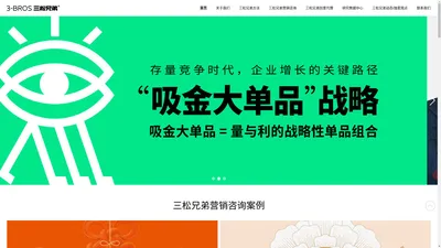 三松兄弟｜营销战略咨询创意-吸金大单品战略的开创者