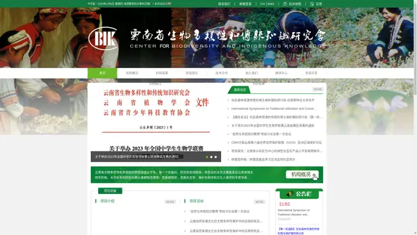 云南省生物多样性和传统知识研究会