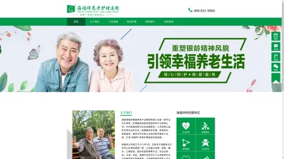 海福祥养老护理连锁