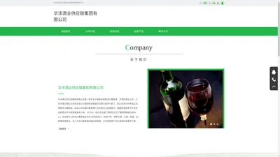 华沣酒业供应链集团有限公司-华沣酒业供应链集团招商|华沣酒业供应链集团代理