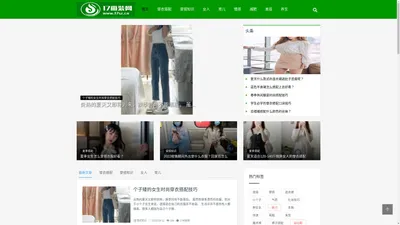 17尚装 - 穿衣搭配知识,穿衣打扮服装搭配技巧