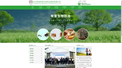 长沙联诚有害生物防治服务有限公司