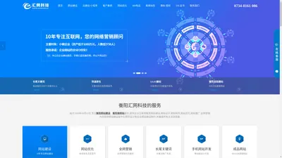 衡阳网站建设_衡阳网页设计_衡阳做网站公司 - 衡阳汇网科技(衡阳网站制作优秀服务商!)