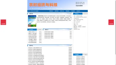 《农村经济与科技》农村经济与科技杂志社投稿_期刊论文发表|版面费|电话|编辑部|论文发表
