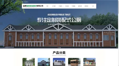 淄博瑞邦新型建材有限公司-移动厕所和驿站公厕以及智慧公厕、岗亭、垃圾分类站供应商