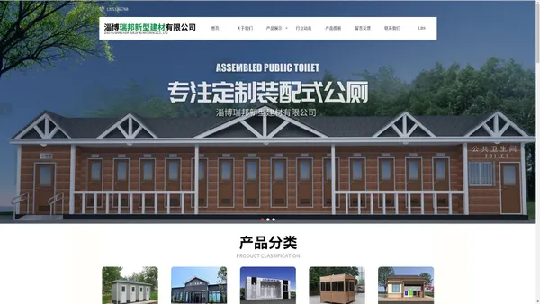 淄博瑞邦新型建材有限公司-移动厕所和驿站公厕以及智慧公厕、岗亭、垃圾分类站供应商