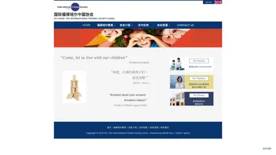 国际福禄培尔中国协会 – IFS CHINA: THE INTERNATIONAL FROEBEL SOCIETY CHINA