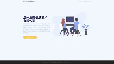 温州溪美信息技术有限公司