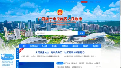 广西南宁市良庆区人民政府门户网站 - www.liangqing.gov.cn