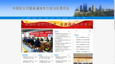 中国民主同盟新疆维吾尔自治区委员会