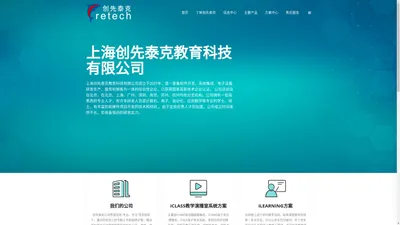 上海创先泰克教育科技有限公司