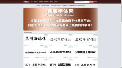 免费字体网-字体下载-字体预览-海量免费中英文字体下载网站