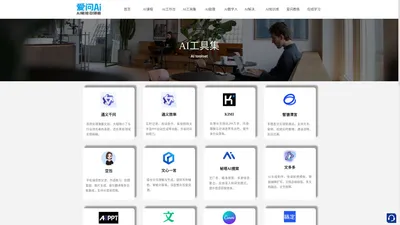 上海爱问网络科技有限公司-AI工具集