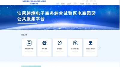 汕尾跨境电子商务综合试验区电商园区公共服务平台