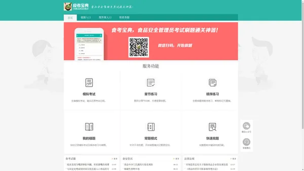 食品安全管理员考试题库软件 — 食考宝典