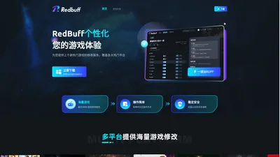 Redbuff官网—免费单机修改器-修改器下载-修改器大全