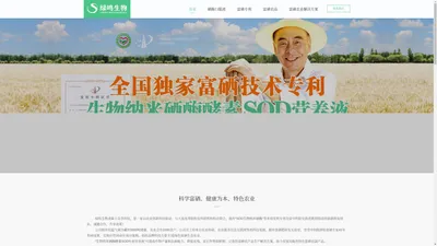 生物纳米硒酶酵素SOD营养液专利技术，致力于富硒肥研发，打造健康植物富硒方法 - 绿鸣生物SOD纳米硒酶官网