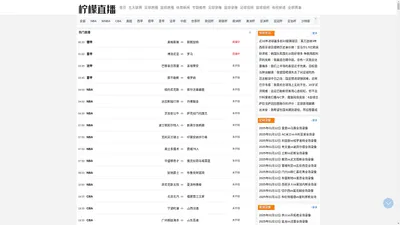 NBA直播_免费NBA直播无插件_低调看NBA视频免费在线观看_柠檬直播