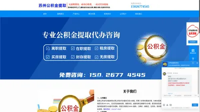 苏州公积金提取代办中介公司,在职离职均可-服务好,流程便捷,高效安全.当天上门办理就找我们-苏州公积金提取