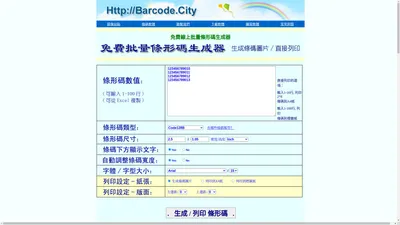 線上免費批量條碼生成器