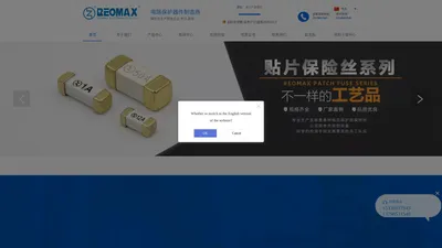 REOMAX官网.东莞市瑞迈电子有限公司-贴片保险丝,方形保险丝,大电流贴片保险丝,电流保险丝,高压保险丝,温度保险丝,电阻式保险丝,陶瓷管保险丝,自恢复保险丝,合金精密电阻,保险电阻