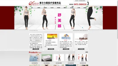 【泰尔力图医疗保健用品有限公司】内蒙古医疗保健品保健服饰公司|内蒙古进口医疗保健品|呼和浩特医药保健品|呼和浩特进口保健品|内蒙古纳米硒|内蒙古功能家纺|呼和浩特保健护具|呼和浩特功能水机
