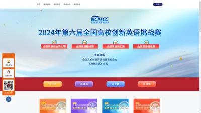 第六届全国高校创新英语挑战赛官网（NCIECC）