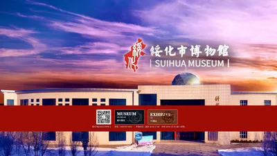 绥化市博物馆 | suihuamuseum.org.cn