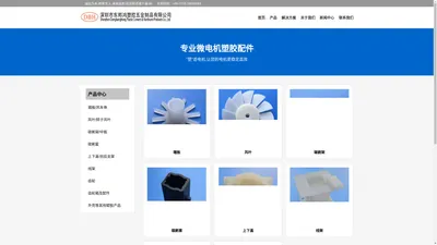 微电机塑胶配件供应商 - 东邦鸿