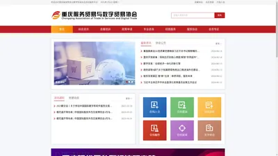 重庆服务贸易与数字贸易协会