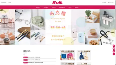 專業袋包製造,客製化商品生產推薦 - BULK伯克