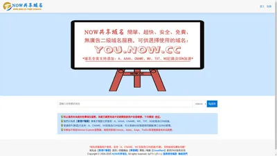 NOW共享域名-免費域名服務|Free Domain Name Service-NOW.CC