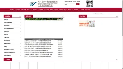 
	南方医科大学皮肤病医院,广东省皮肤病医院,广东省皮肤性病防治中心,中国麻风防治研究中心官网主页
