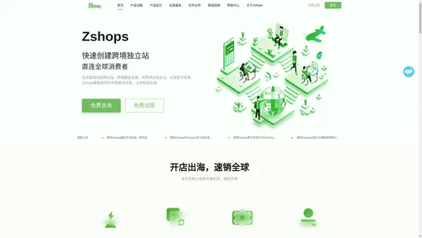 Zshops跨境电商独立站_外贸建站平台_品牌出海_跨境独立站_独立站_外贸B2C