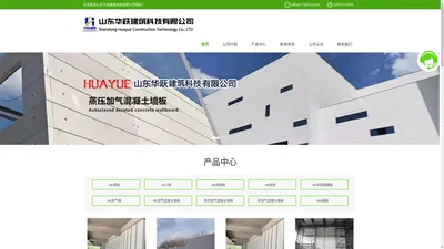 济南alc墙板_NALC板材厂家_蒸压加气混凝土墙板安装-山东华跃新型建材有限公司