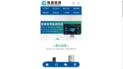 湖南楚盛智慧能源科技有限公司_综合自动化系统产品_智慧能源数字化管控平台【官网】